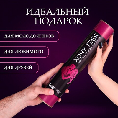 Игра для двоих Хочу тебя в тубусе 18+