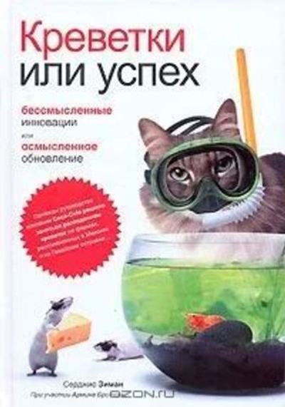 Креветки или успех: бессмысленные инновации или осмысленое обновление