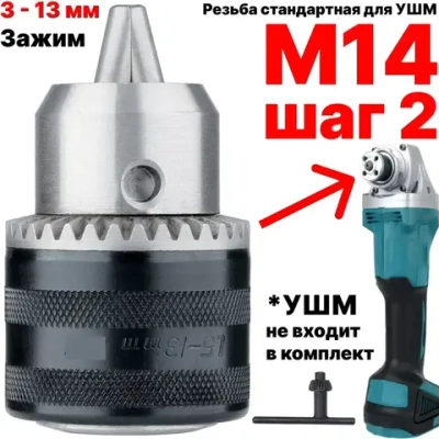 Патрон сверлильный для УШМ резьба М14, патрон для болгарки на 125 с резьбой М14 шаг 2