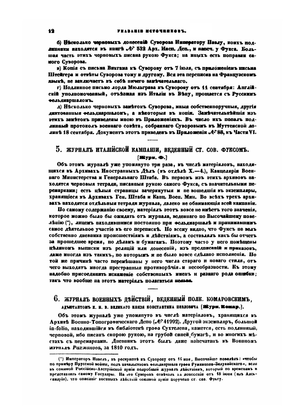 История войны 1799 года между Россией и Францией в царствование императора Павла I. Том 3. Приложения | Д. А. Милютин