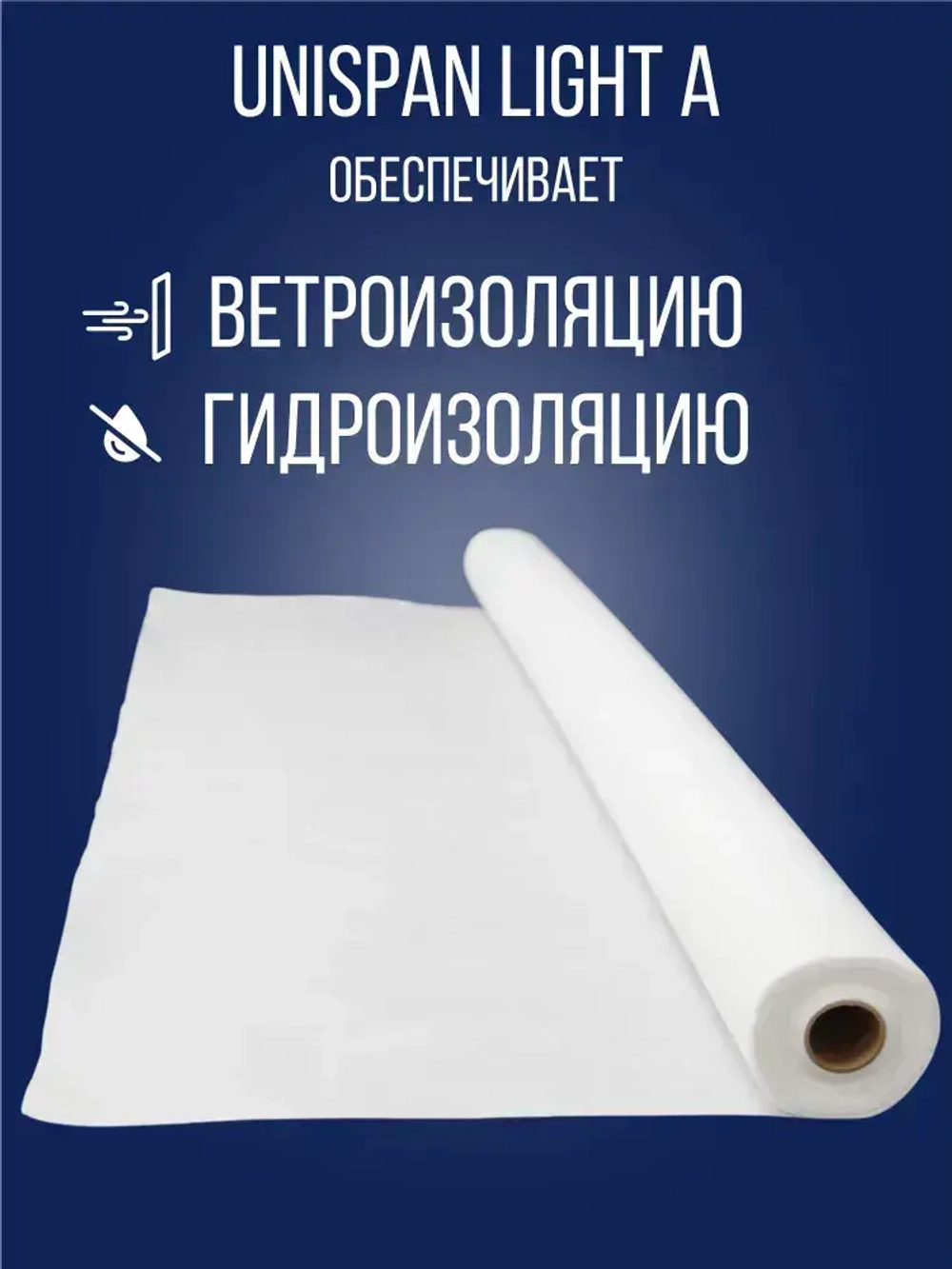 Ветро влагозащитная мембрана Light A (30м2) UNISPUN / 1 рулон / Юниспан А лайт ветрозащита для стен
