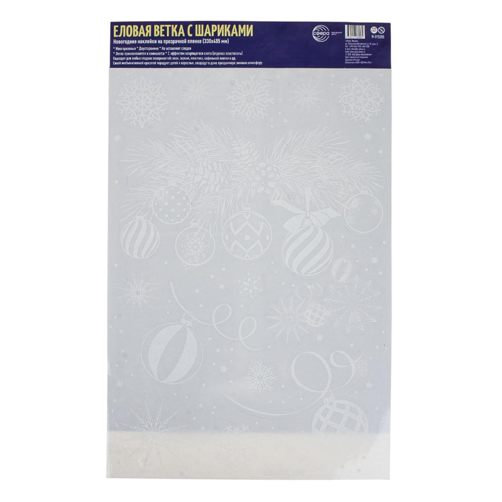 Наклейки новогодние А3+ "Новогодние шары на еловой ветке с шишками" пластизоль, многоразовые, видны