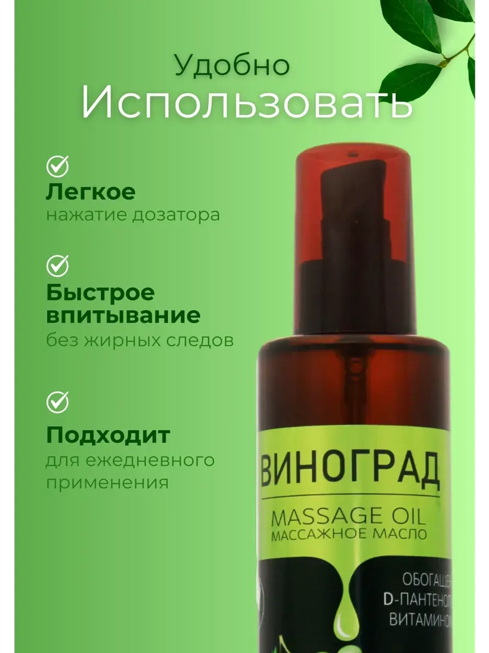 Масло массажное виноград с пантенолом 200 мл