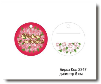 Бирка код 2347 диаметр 5 см "Сделано с любовью" - 5 шт