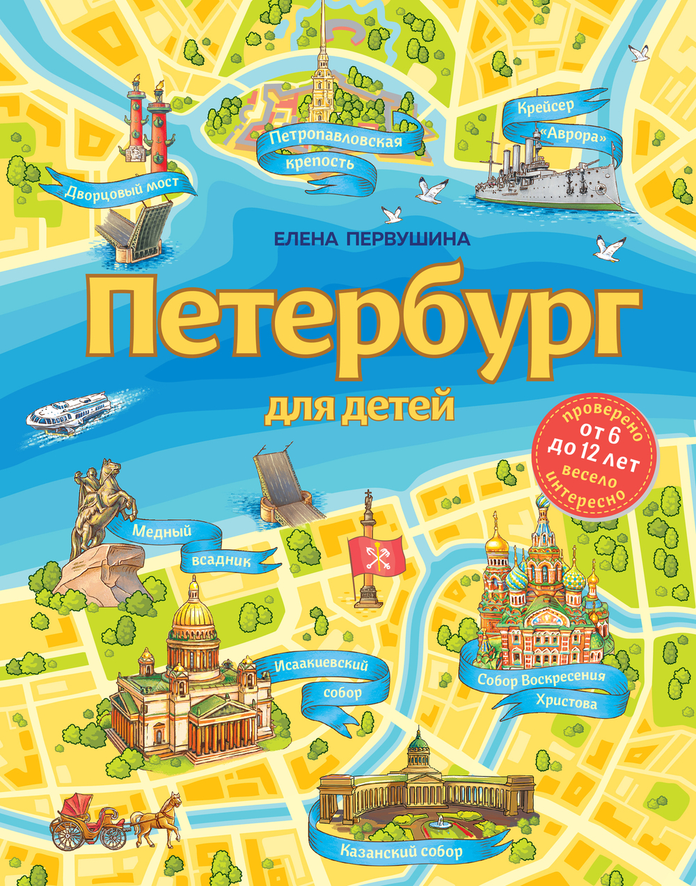 Петербург для детей.
