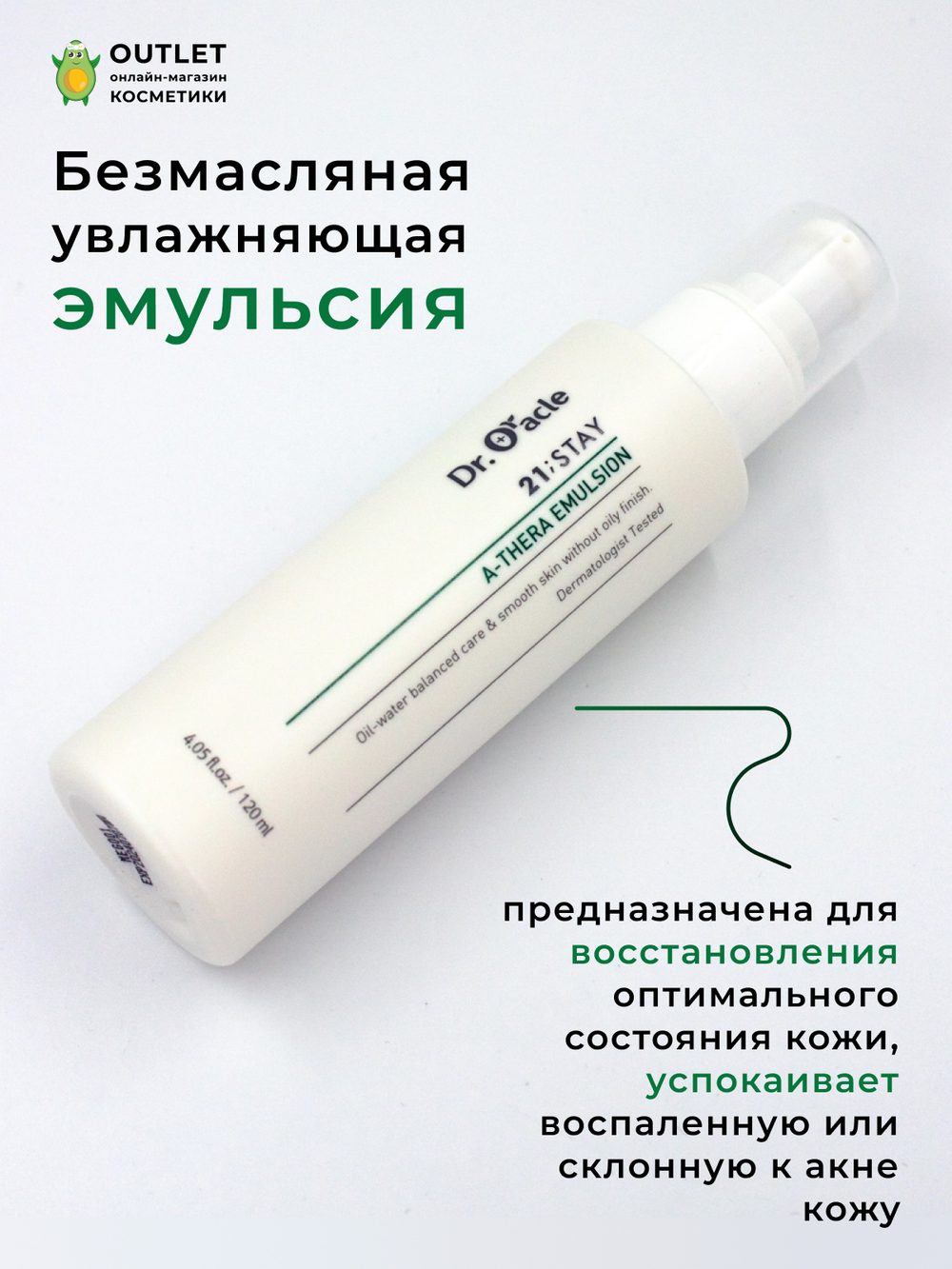 DR.ORACLE - ЭМУЛЬСИЯ ДЛЯ ЛИЦА С РАСТИТЕЛЬНЫМИ ЭКСТРАКТАМИ  21: STAY A - THERA EMULSION, 120 ML