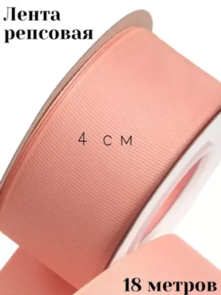 Репсовая лента 4 см для бантов 18 м