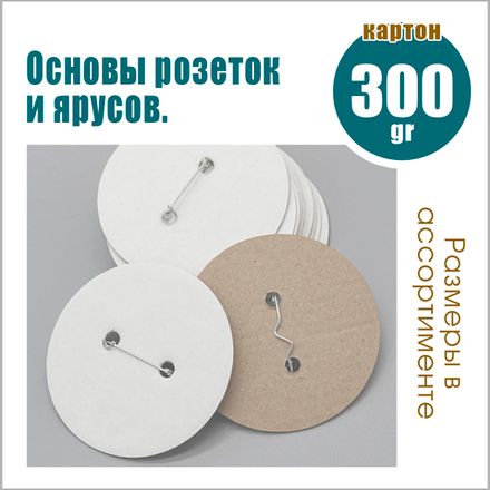 Основы розеток и ярусов. Картон