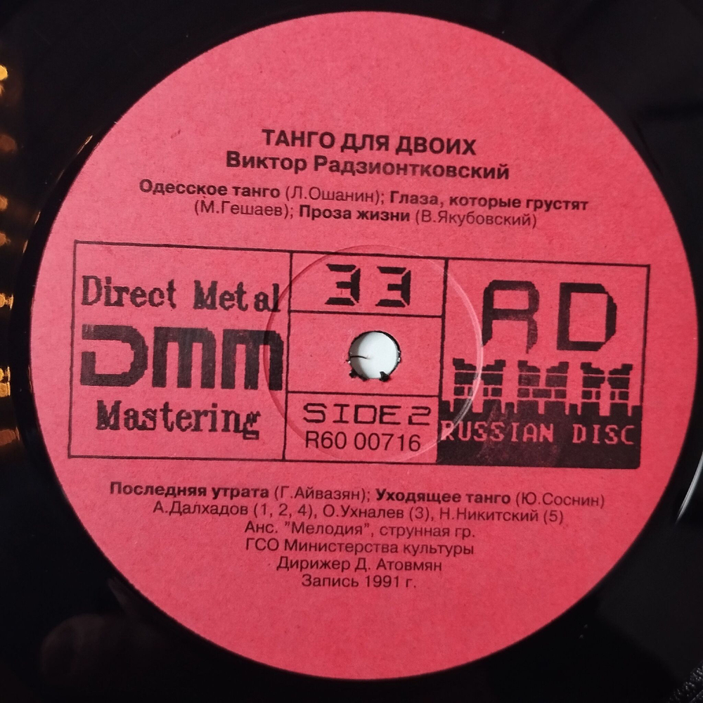 Винтажная виниловая пластинка LP Виктор Радзионтковский Танго Для Двоих (СССР 1991)
