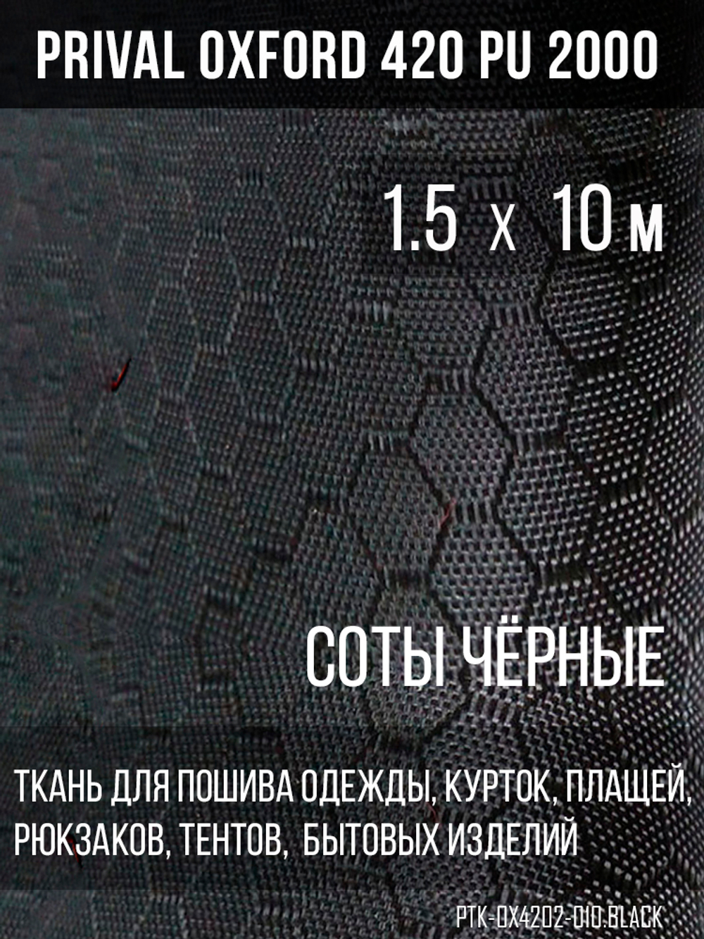 Ткань Prival Oxford-420, чёрный