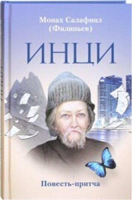 ИНЦИ: повесть-притча (Зёрна) (Мон. Салафиил Филипьев)