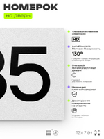 Номер на дверь 935, табличка на дверь для офиса, квартиры, кабинета, аудитории, склада, белая 120х70 мм, Айдентика Технолоджи