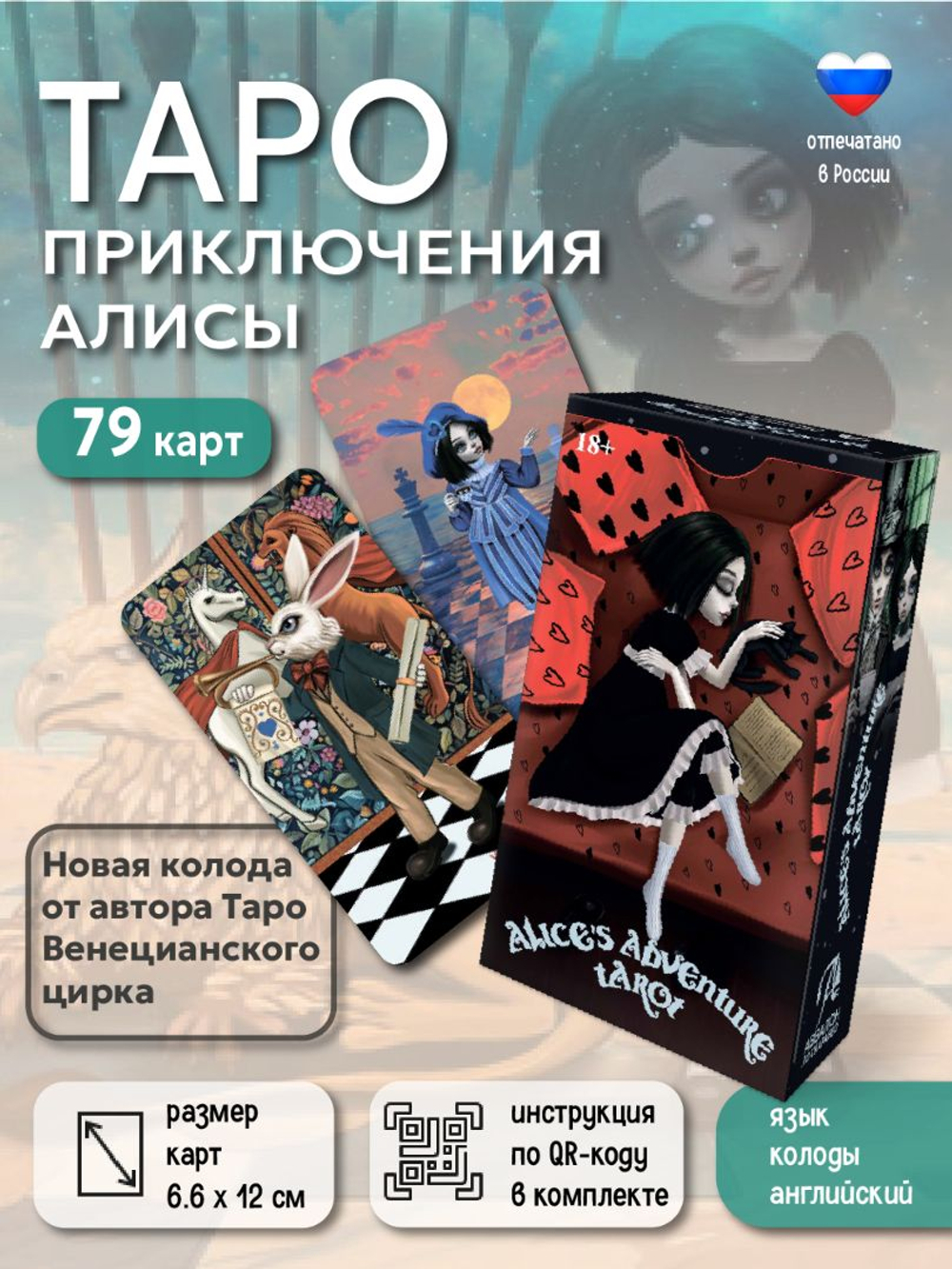 Таро Приключения Алисы / Alice's Adventure Tarot
