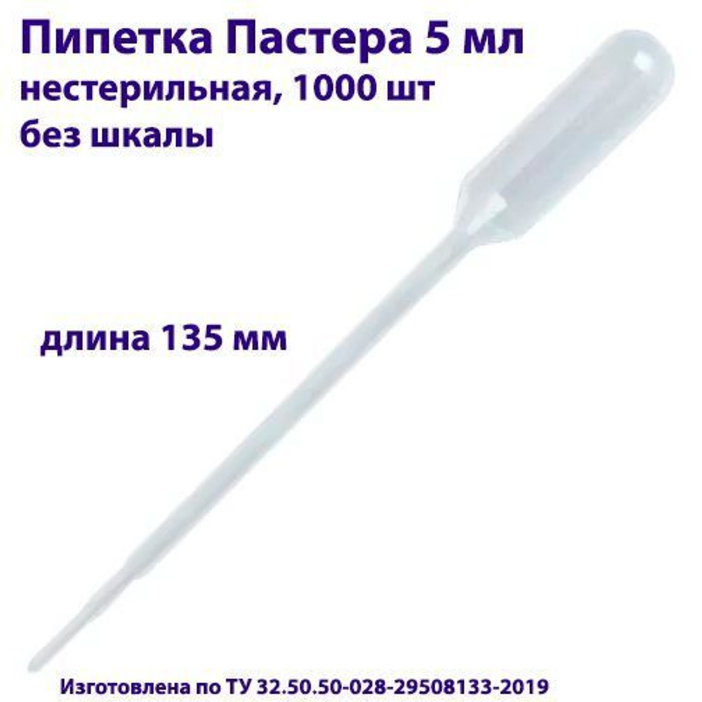 Пипетка для переноса жидкости (Пастера) 5 мл нестерильная, 200 шт