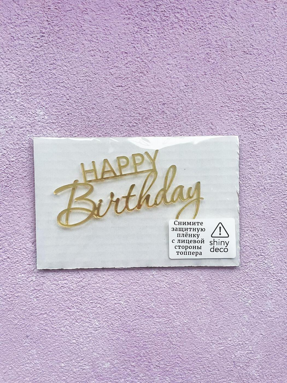 Топпер Happy Birthday (разный шрифт), золото, акрил