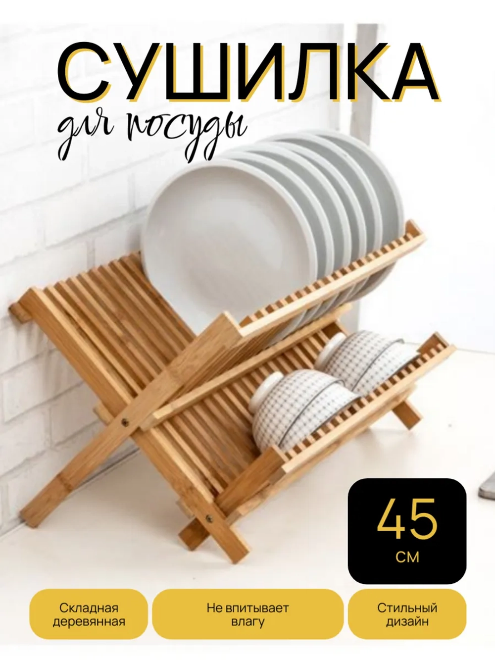 Сушилка для посуды настольная деревянная