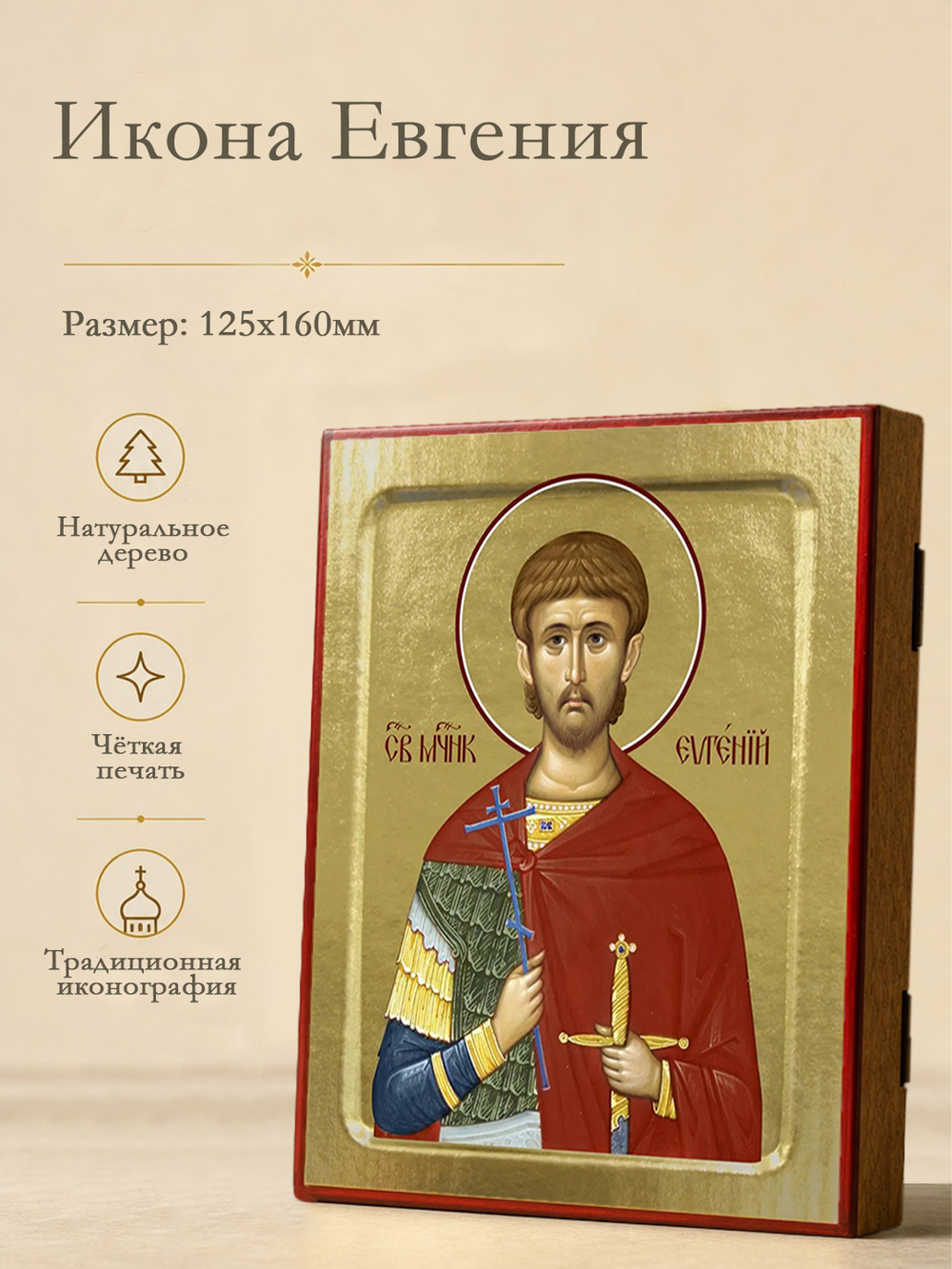 Икона Евгения Севастийского, мученика на дереве: 125 х 160 (Синопсисъ)