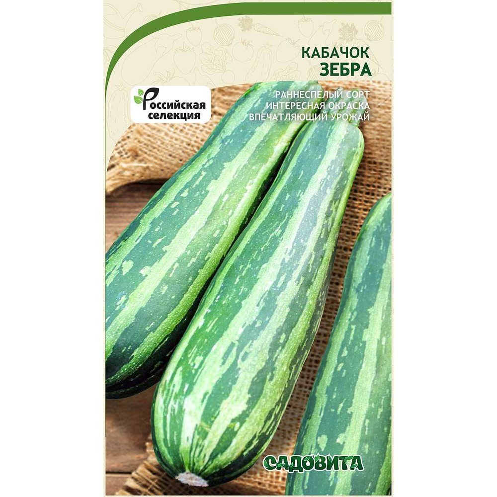 Кабачок Зебра 10шт Садовита