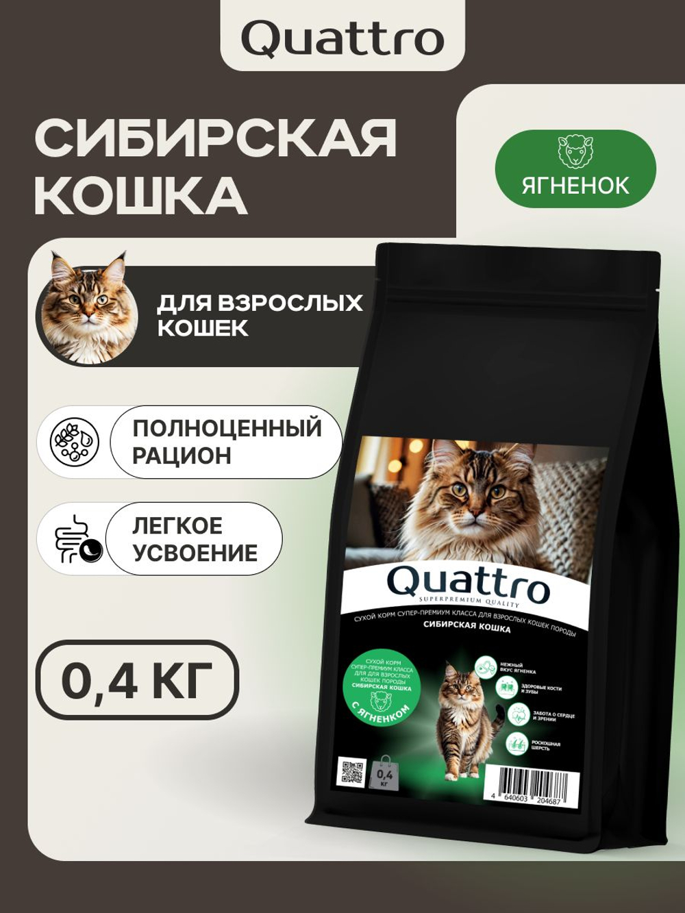 Корм сухой для кошек породы Сибирская кошка, с ягненком, 400 гр, QUATTRO
