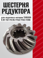 Шестерня редуктора (пиньон) Kacawa для YAMAHA 9.9F/15F/F9.9C/F15A/F15C/F20B