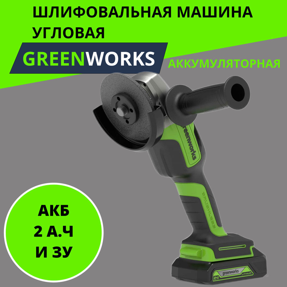 УШМ GREENWORKS GD24AGK2 в компл. с АКБ 2Ач. и ЗУ (3200207UA)