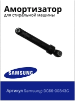 Амортизатор для стиральной машины - DC66-00343G Samsung
