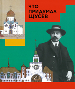 Что придумал Щусев