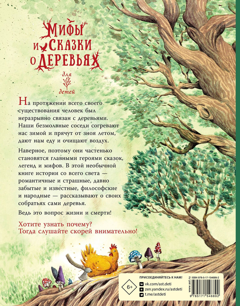 Мифы и сказки о деревьях для детей