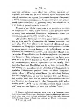 С. Ю. Витте и его проекты злостного банкротства пред Государственным советом | И.Ф. Цион