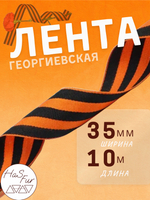 Георгиевская лента. Ширина: 35мм. Длина: 10 метров