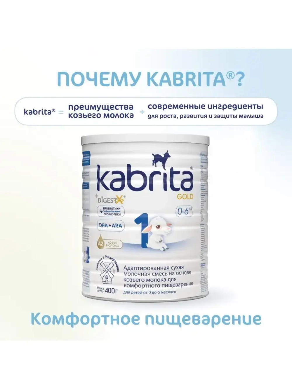 Молочная смесь Kabrita 1 (0-6 месяцев) 400 г