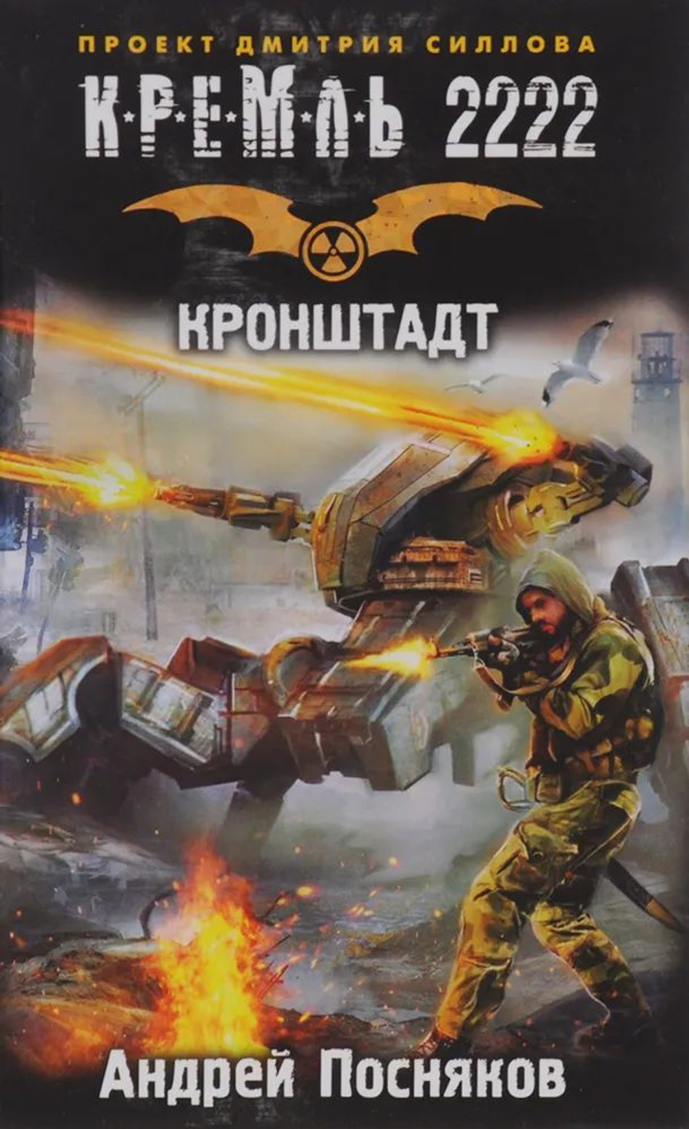 Кремль 2222. Кронштадт