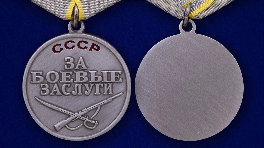 Муляж Медаль "За боевые заслуги" СССР