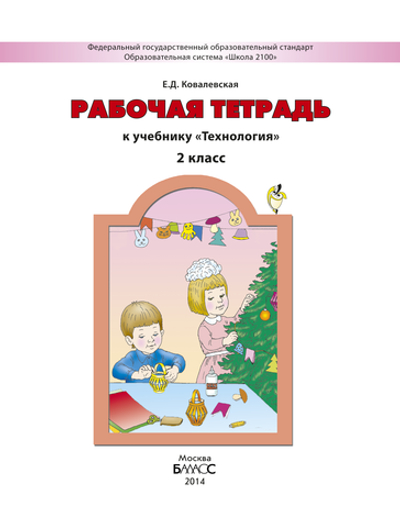 Технология 2 кл. Рабочая тетрадь