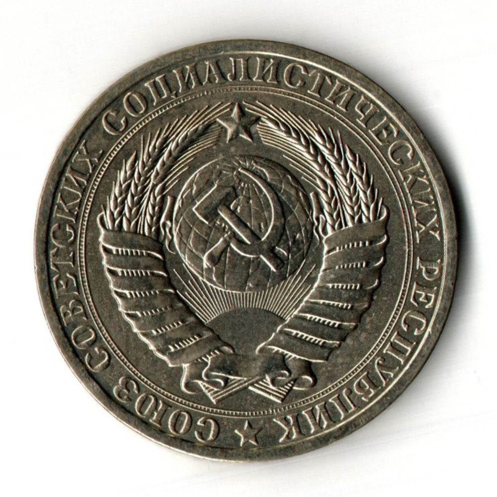 1 рубль 1980 год - большая звезда