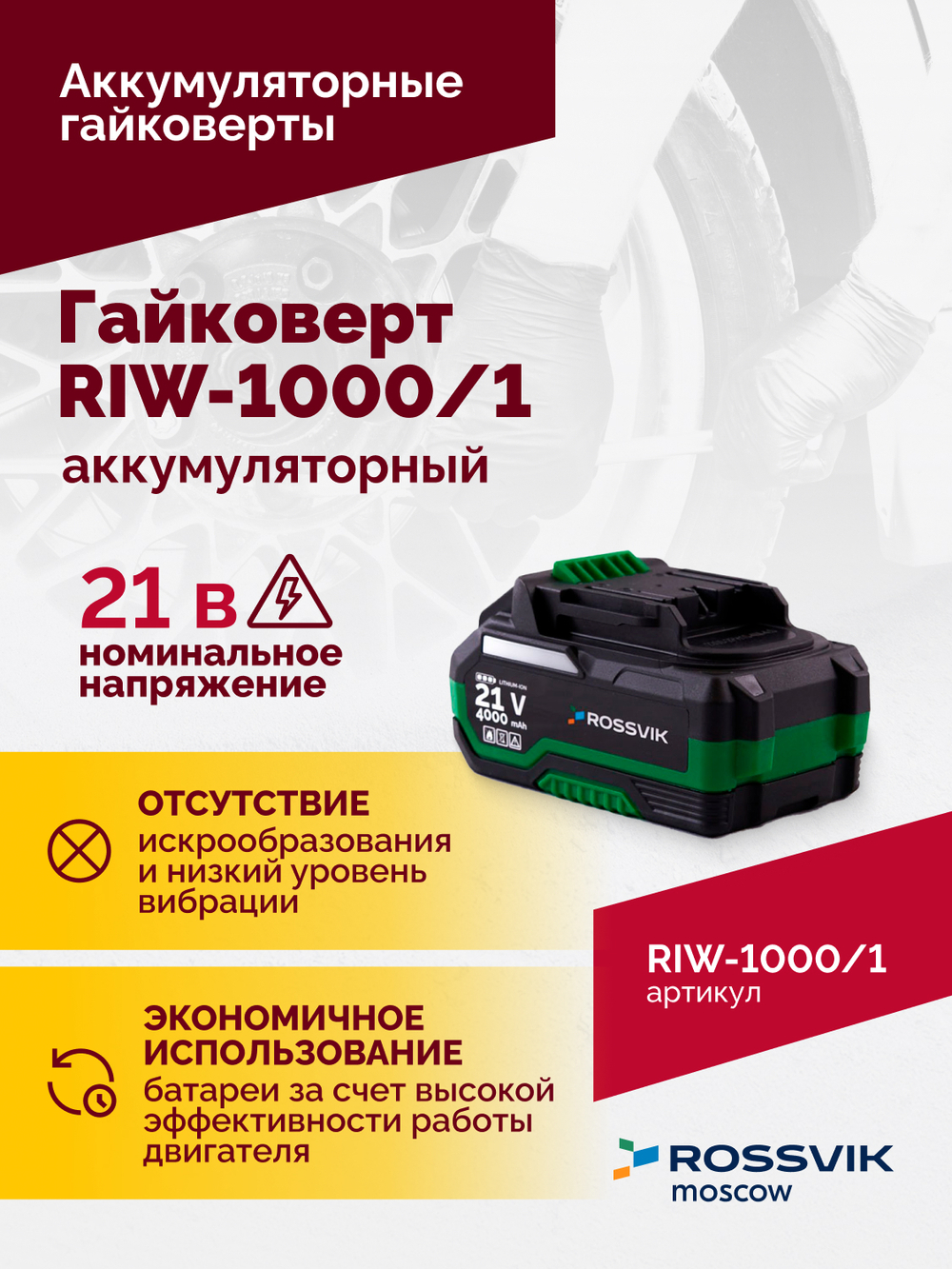 Гайковерт аккумуляторный ROSSVIK RIW-1000, 1/2", 1000Nm, 21В, 1,9кг (арт.RIW1000/1, 1 АКБ, ЗУ, кейс)