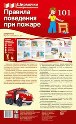 Плакат-ширмочка "Правила поведения при пожаре" 200*330мм (Сфера)