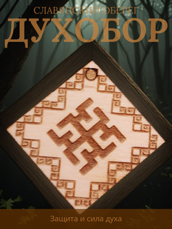 Славянский оберег "Духобор"