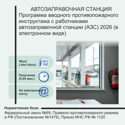 Программа вводного противопожарного инструктажа с работниками автозаправочной станции (АЗС) 2026 (в электронном виде)