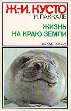 Жизнь на краю земли