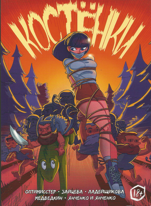 Комикс "Костёнки". Эксклюзивная лимитированная обложка (от lil_Houndie) для лавки комиксов Жабокрокодил