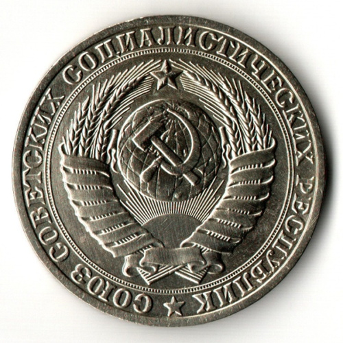 1 рубль 1989 год