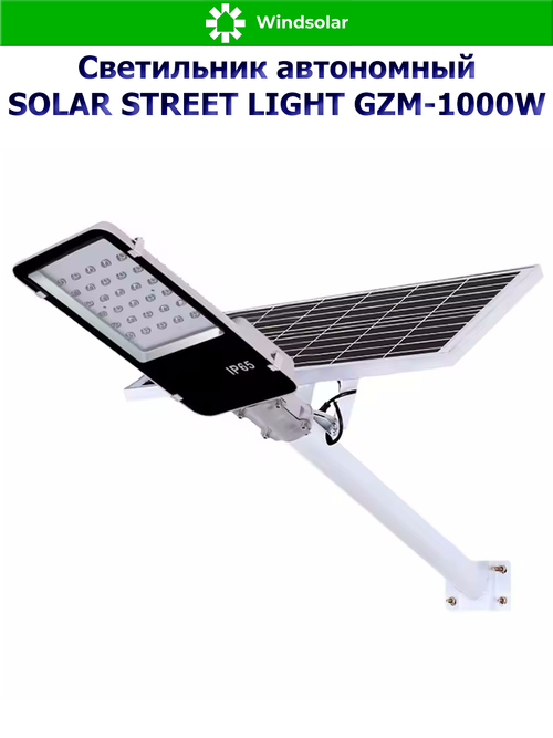 Светильник автономный SOLAR STREET LIGHT GZM-1000W (Солнечная панель 6V / 15W, консольное крепление, пульт)