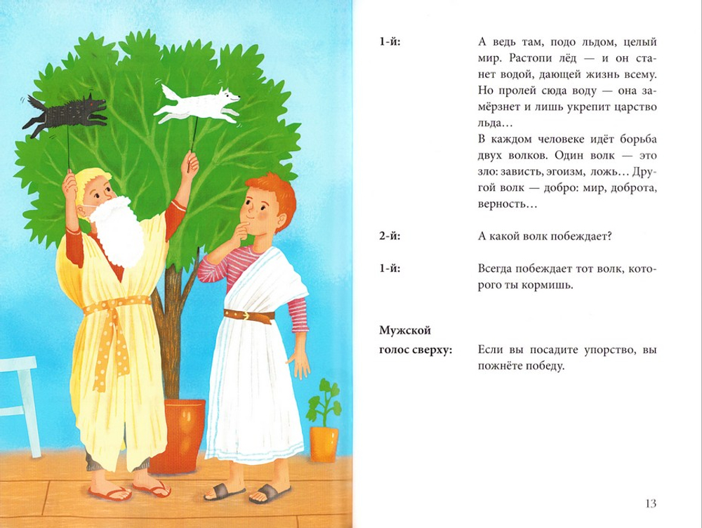 Притчи о добродетелях. Сценарий музыкального спектакля. Наталия Сидорина, Светлана Копылова