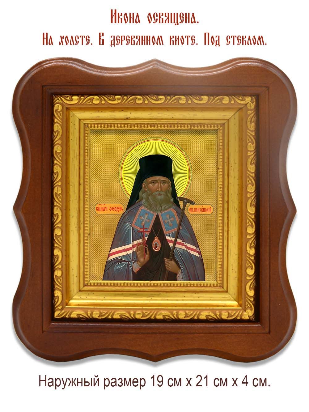 Феодор (Смирнов) Пензенский священномученик. Икона на холсте.