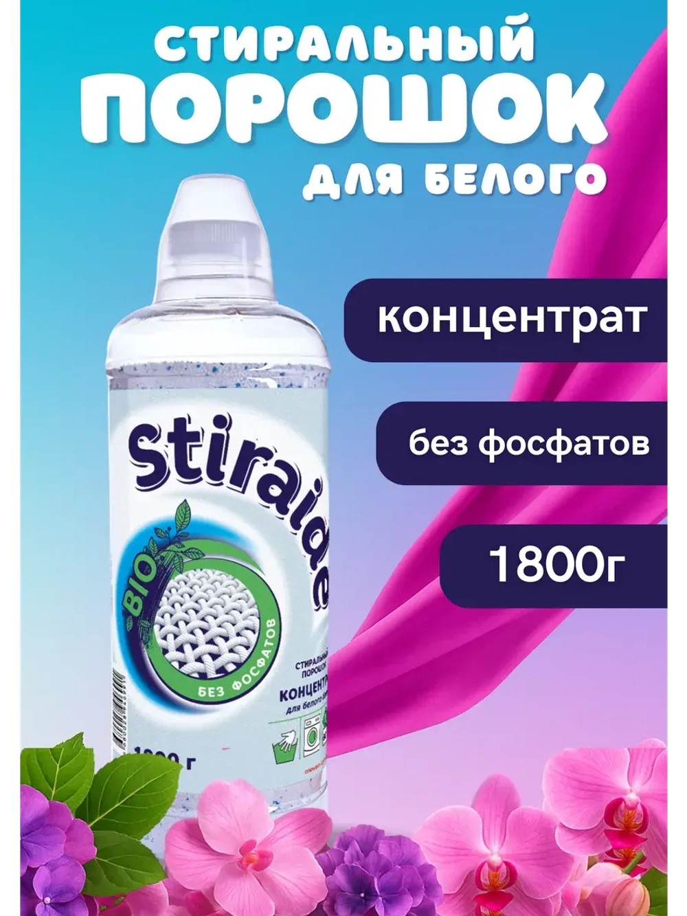 Стиральный порошок Stiraide, 1,8кг для белого белья