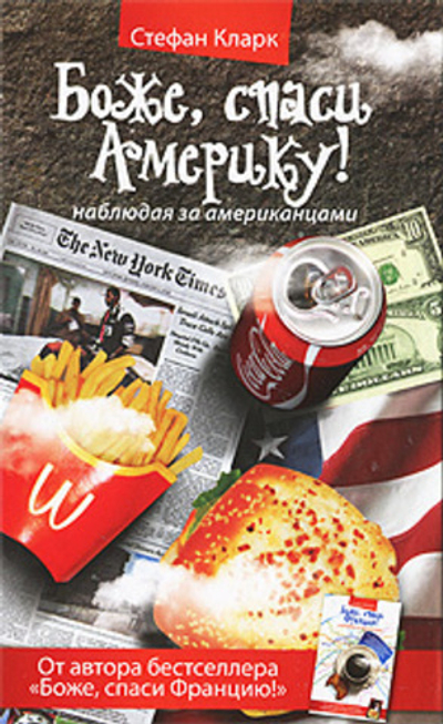 Боже, спаси Америку! Наблюдая за американцами