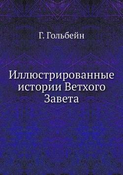 Иллюстрированные истории Ветхого Завета | Г. Гольбейн