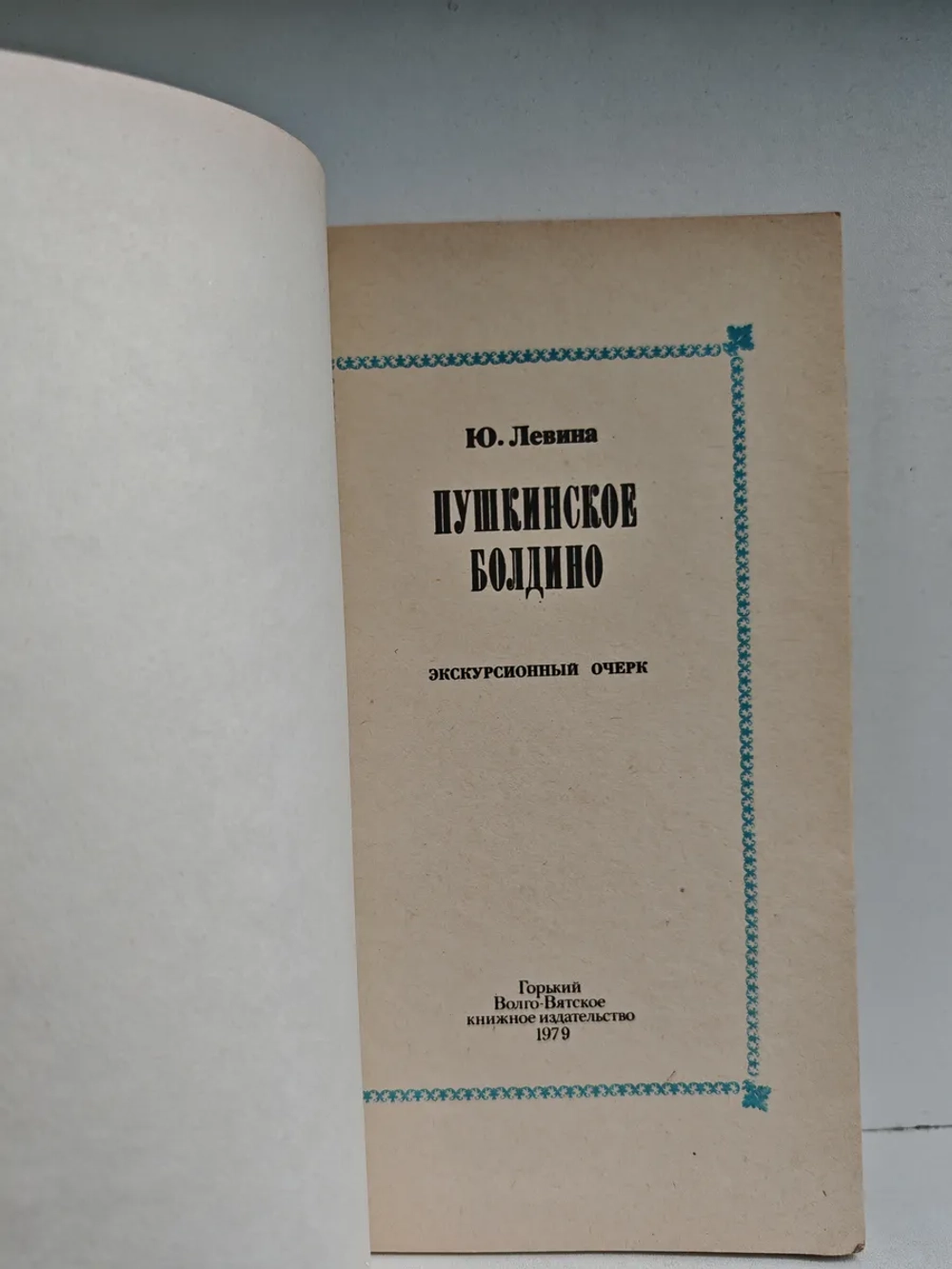 Пушкинское Болдино. Экскурсионный очерк