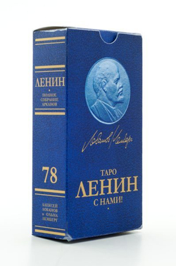 Таро Ленин с нами